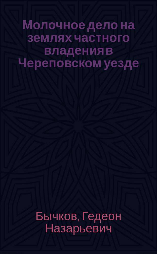 Молочное дело на землях частного владения в Череповском уезде : С.-х. очерк