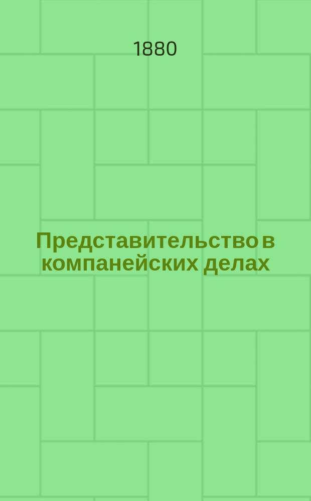 Представительство в компанейских делах