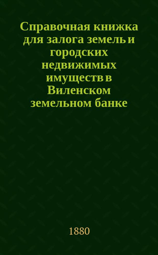 Справочная книжка для залога земель и городских недвижимых имуществ в Виленском земельном банке
