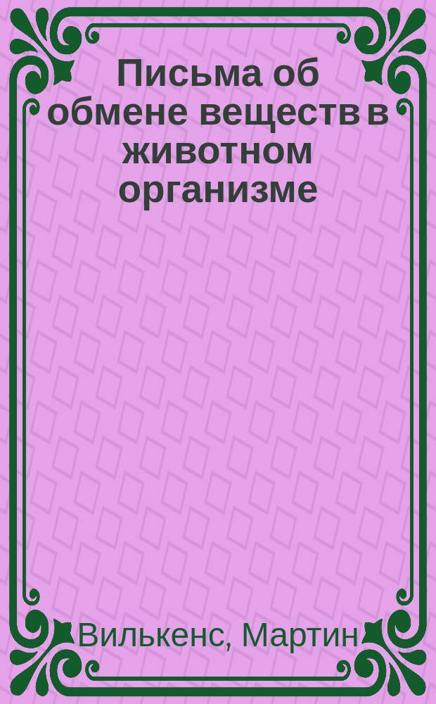 Письма об обмене веществ в животном организме