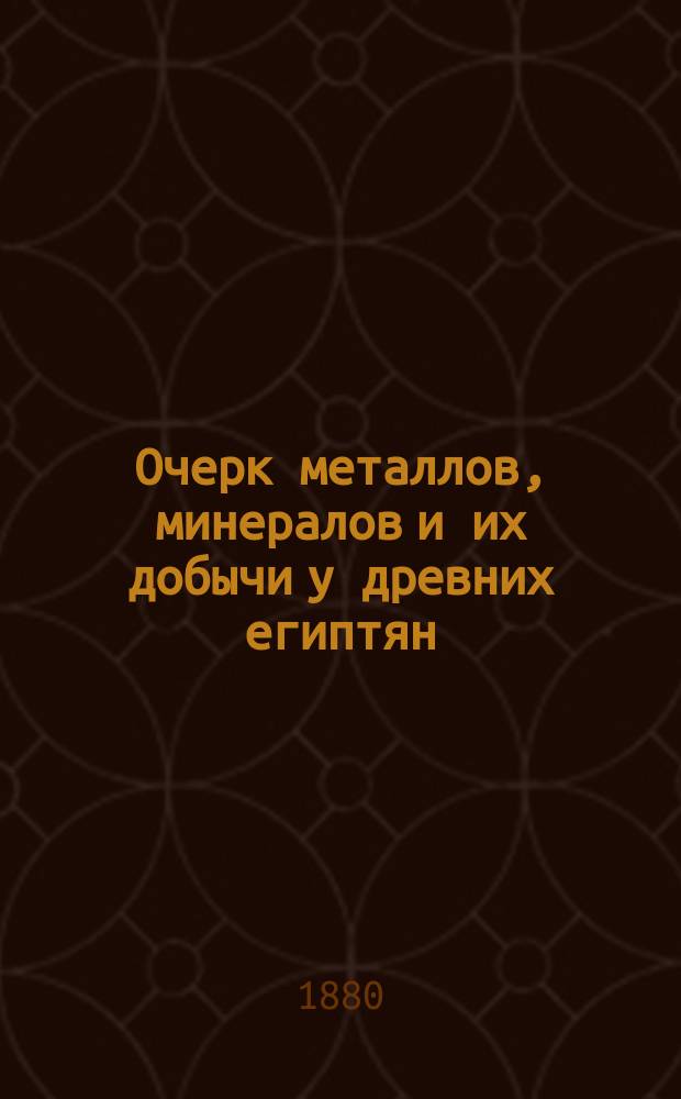 Очерк металлов, минералов и их добычи у древних египтян