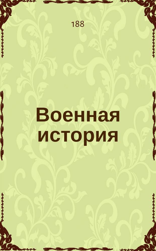 Военная история : Лекции, чит. в Михайл. арт. акад.