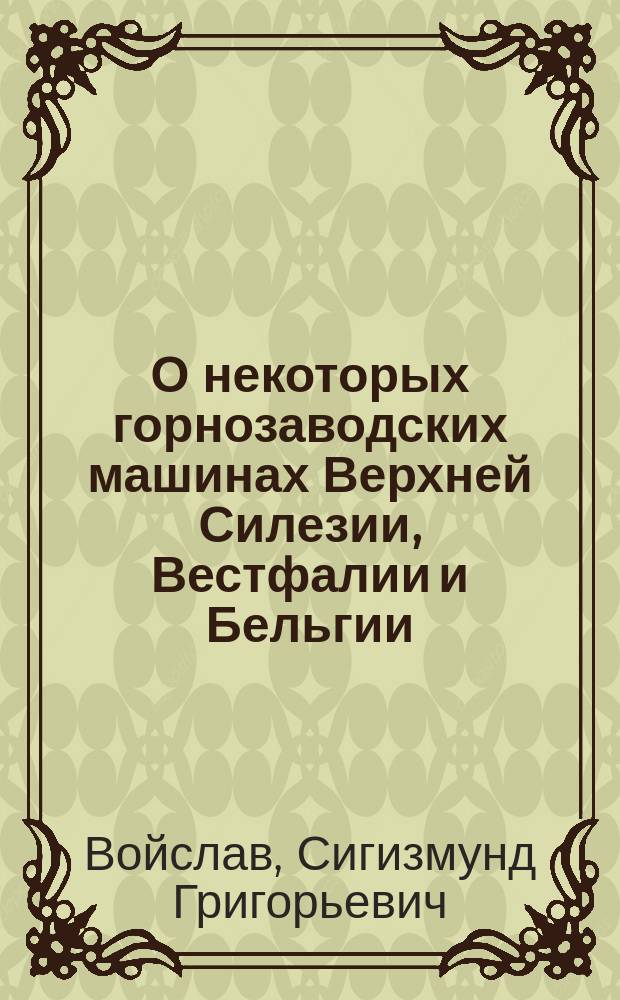 О некоторых горнозаводских машинах Верхней Силезии, Вестфалии и Бельгии