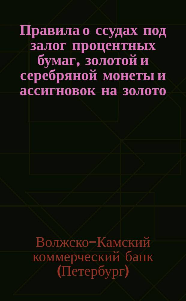 Правила о ссудах под залог процентных бумаг, золотой и серебряной монеты и ассигновок на золото