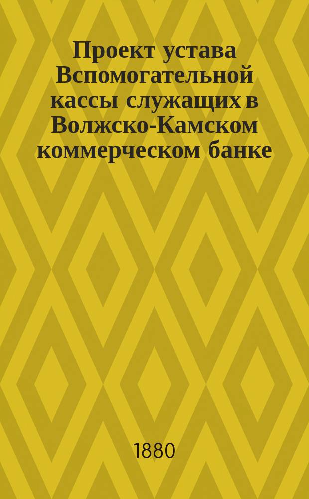 Проект устава Вспомогательной кассы служащих в Волжско-Камском коммерческом банке