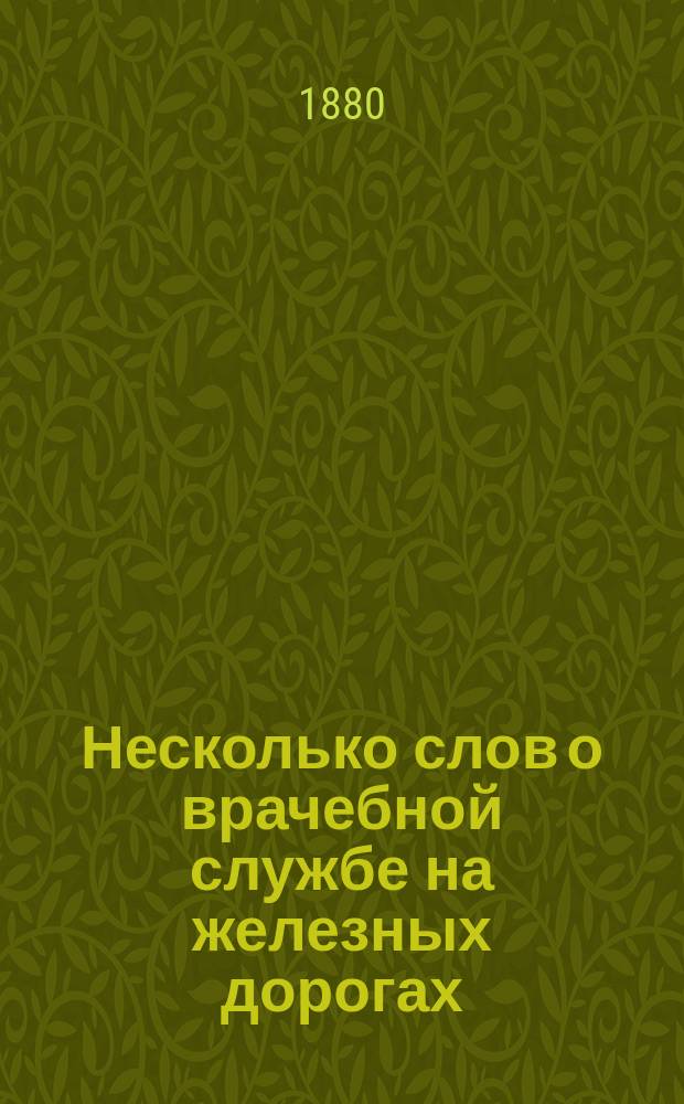 Несколько слов о врачебной службе на железных дорогах