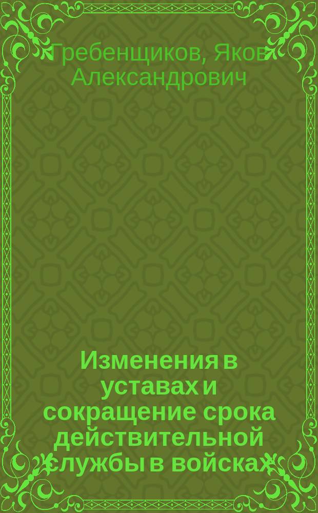 Изменения в уставах и сокращение срока действительной службы в войсках