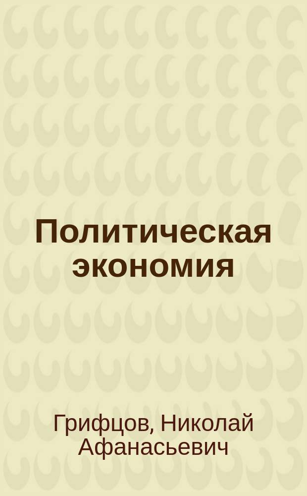 Политическая экономия : Лекции проф. Н.А. Грифцова. 1880 г