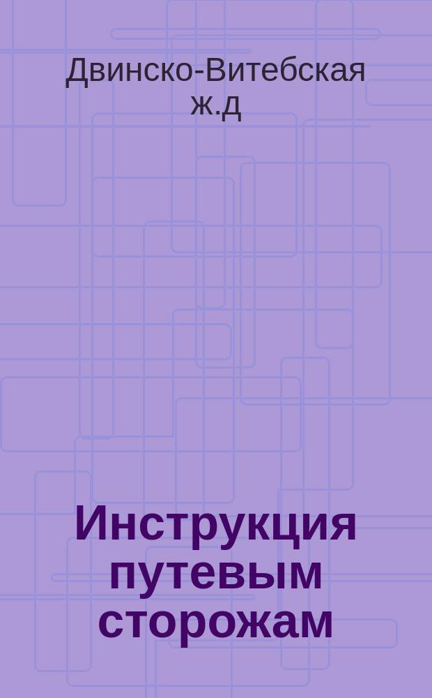 Инструкция путевым сторожам