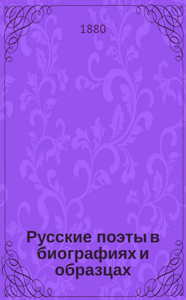 Русские поэты в биографиях и образцах