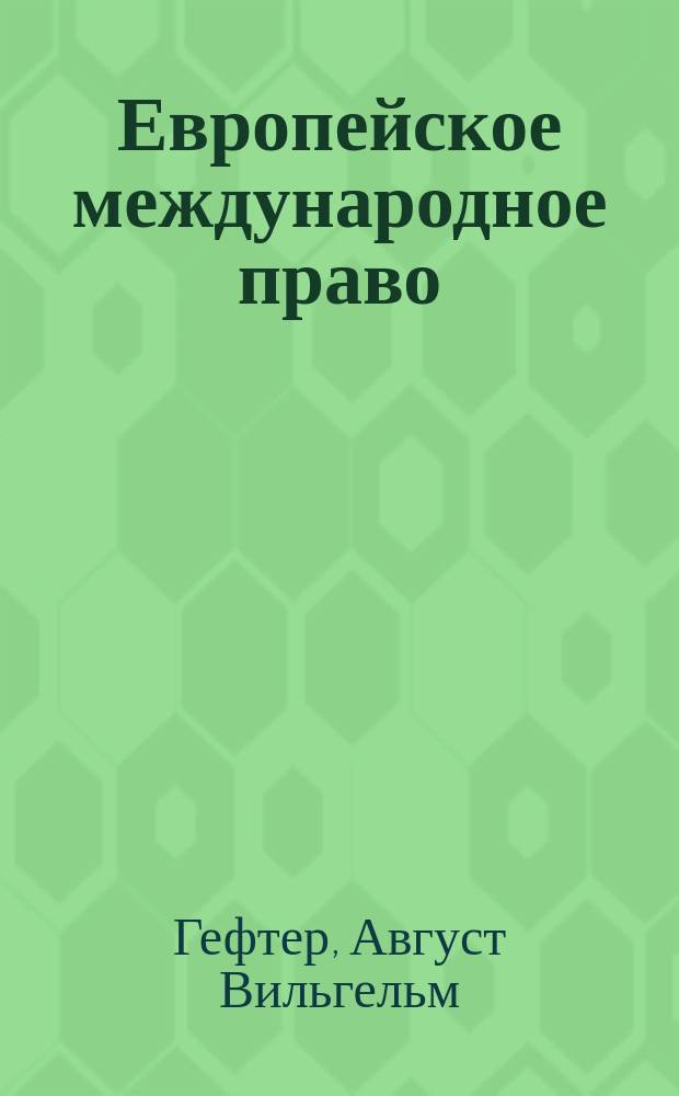 Европейское международное право