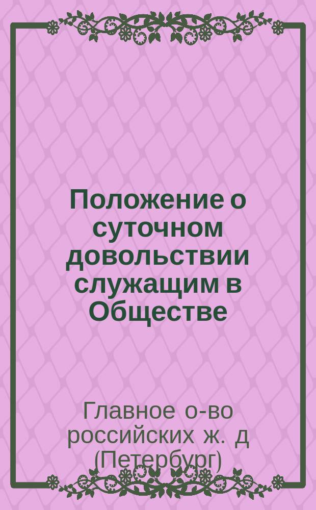 Положение о суточном довольствии служащим в Обществе