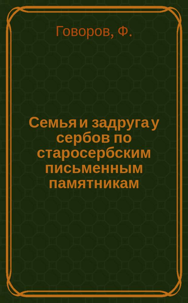 Семья и задруга у сербов по старосербским письменным памятникам