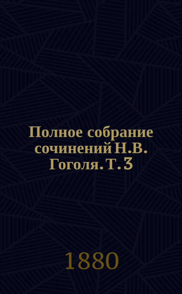 Полное собрание сочинений Н.В. Гоголя. Т. 3 : Похождение Чичикова, или Мертвые души