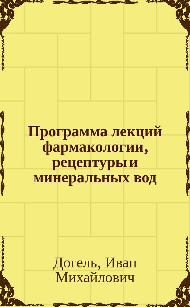 Программа лекций фармакологии, рецептуры и минеральных вод
