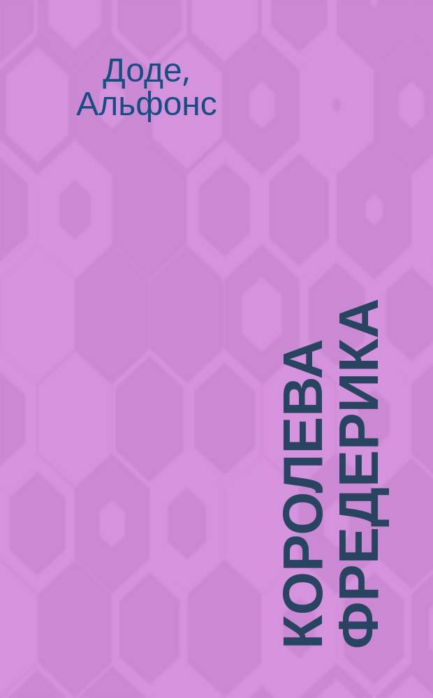 Королева Фредерика : Роман