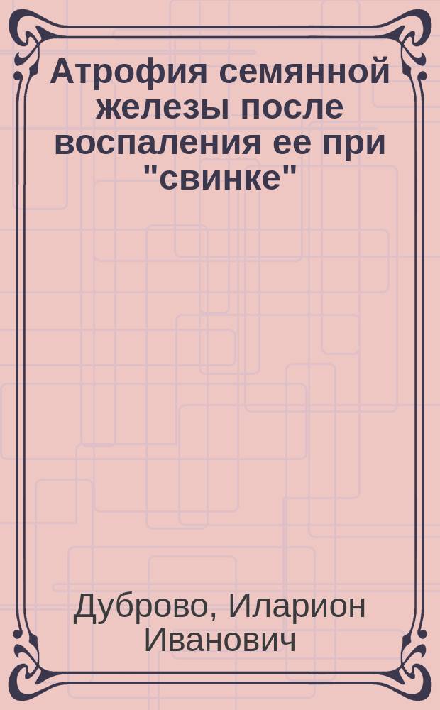 Атрофия семянной железы после воспаления ее при "свинке"