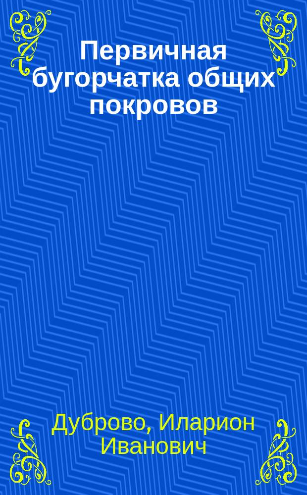 Первичная бугорчатка общих покровов (gummata tuberculosa)