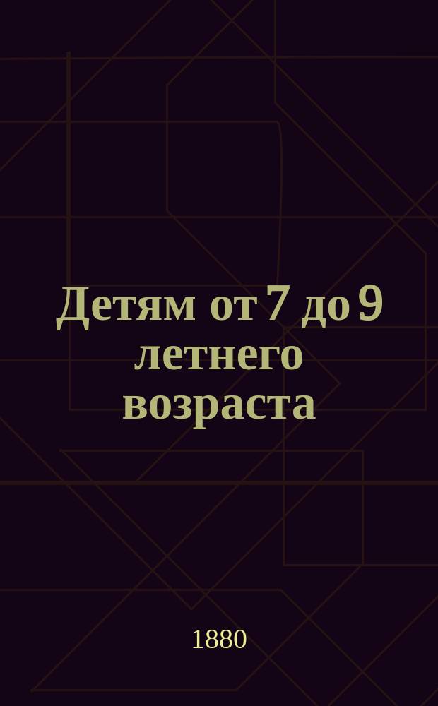 Детям от 7 до 9 летнего возраста : Сб. рассказов