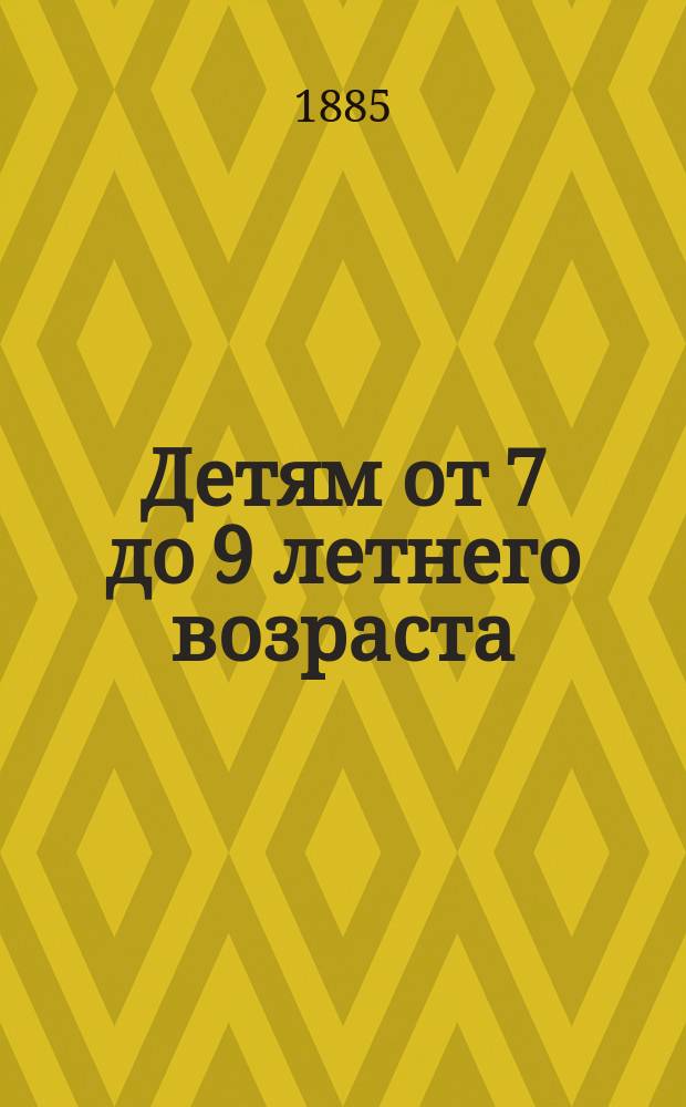 Детям от 7 до 9 летнего возраста : Сб. рассказов