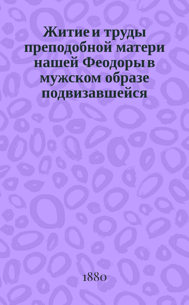 Житие и труды преподобной матери нашей Феодоры в мужском образе подвизавшейся