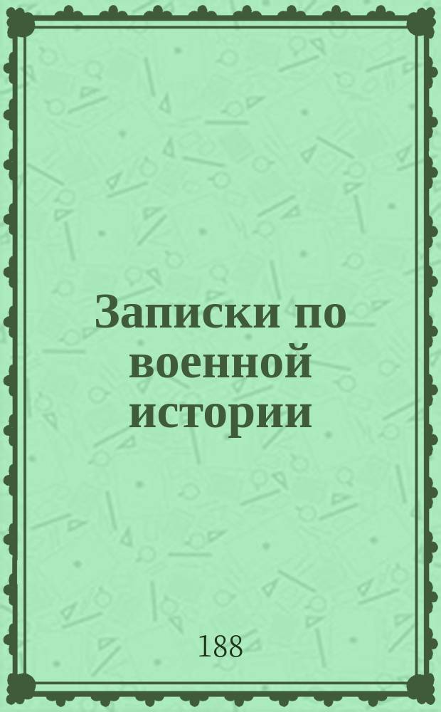 Записки по военной истории : Крат. ист. очерк конницы : Курс ст. кл. Николаев. кавалер. уч-ща