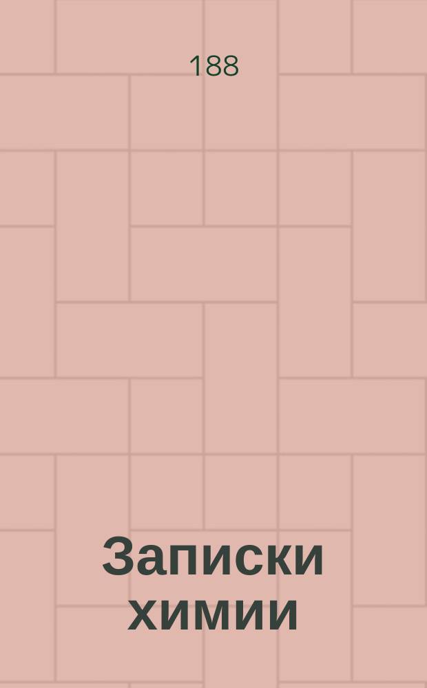 Записки химии