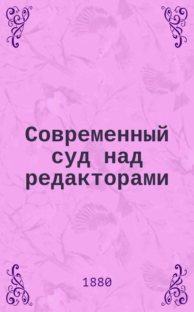 Современный суд над редакторами