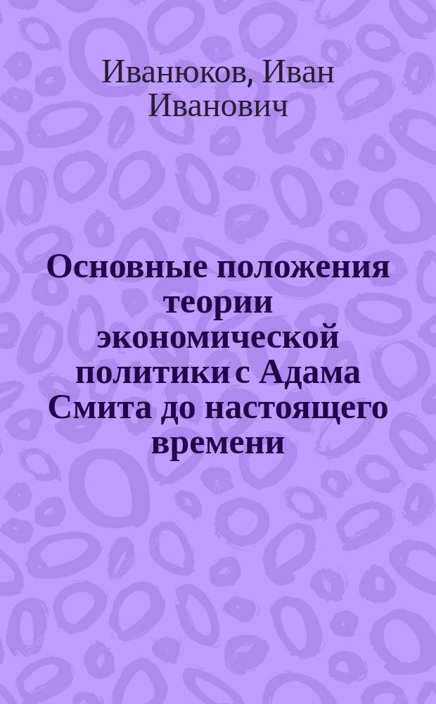 Основные положения теории экономической политики с Адама Смита до настоящего времени