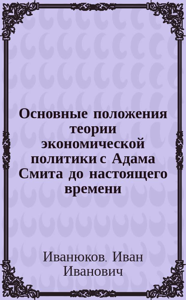 Основные положения теории экономической политики с Адама Смита до настоящего времени