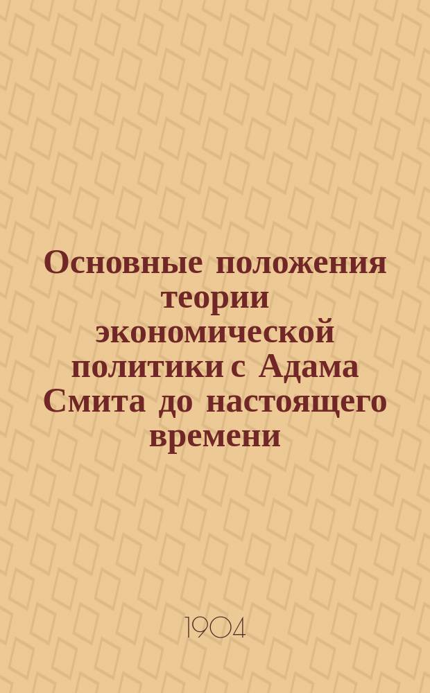 Основные положения теории экономической политики с Адама Смита до настоящего времени