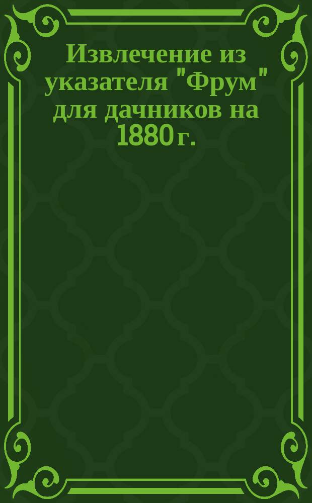 !Извлечение из указателя "Фрум" для дачников на 1880 г.