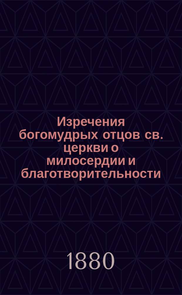Изречения богомудрых отцов св. церкви о милосердии и благотворительности