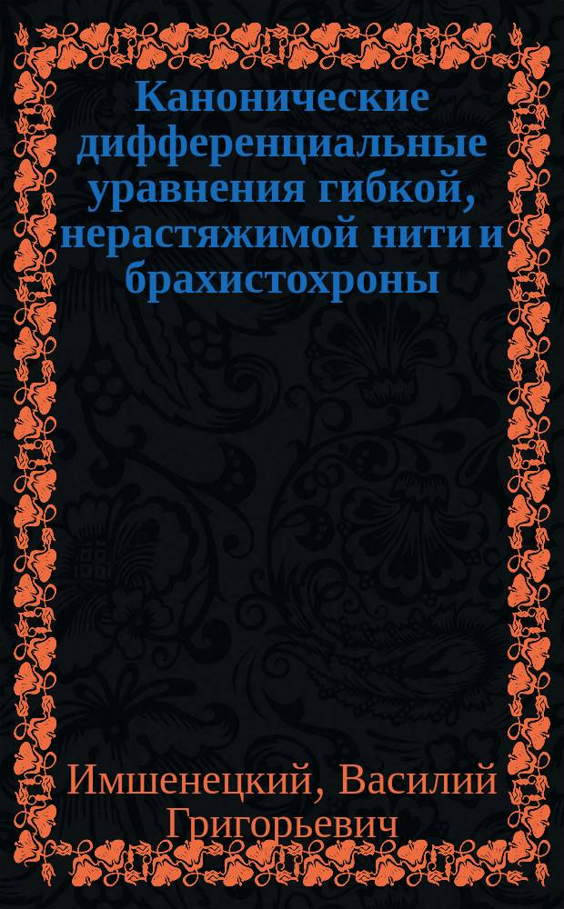 Канонические дифференциальные уравнения гибкой, нерастяжимой нити и брахистохроны, в случае потенциальных сил