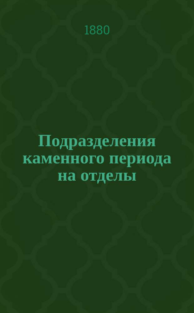 Подразделения каменного периода на отделы