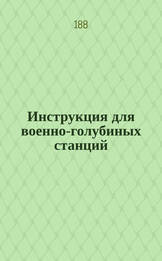Инструкция для военно-голубиных станций