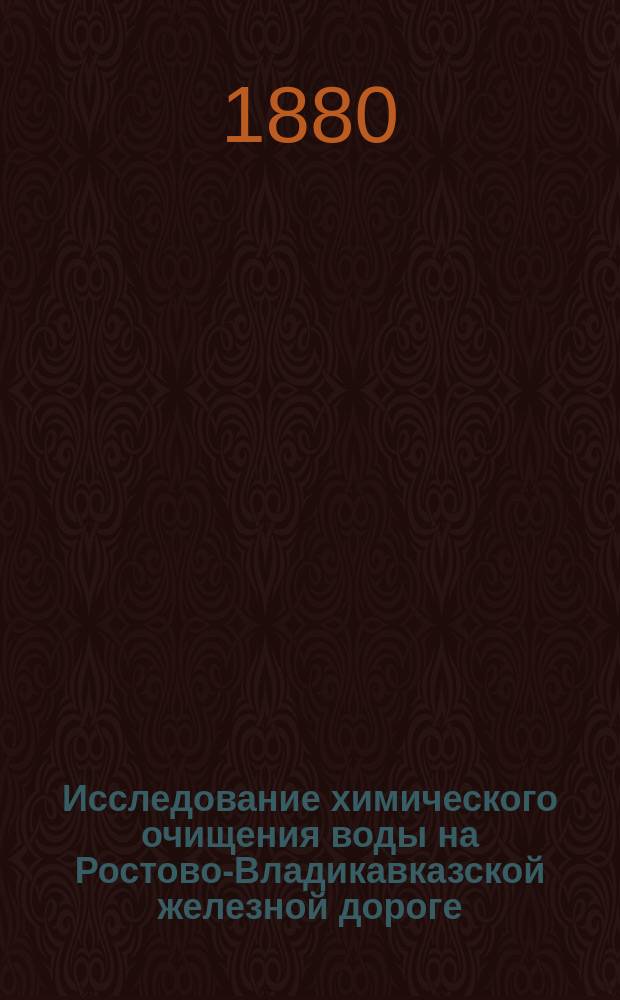 Исследование химического очищения воды на Ростово-Владикавказской железной дороге