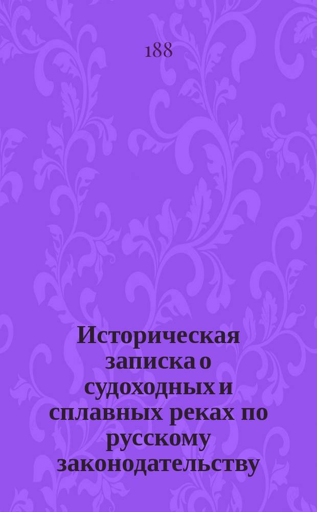Историческая записка о судоходных и сплавных реках по русскому законодательству