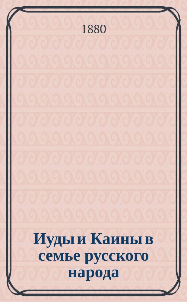 Иуды и Каины в семье русского народа