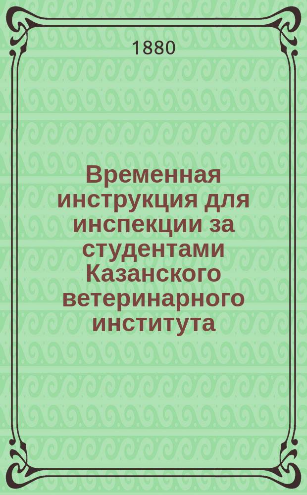 Временная инструкция для инспекции за студентами Казанского ветеринарного института