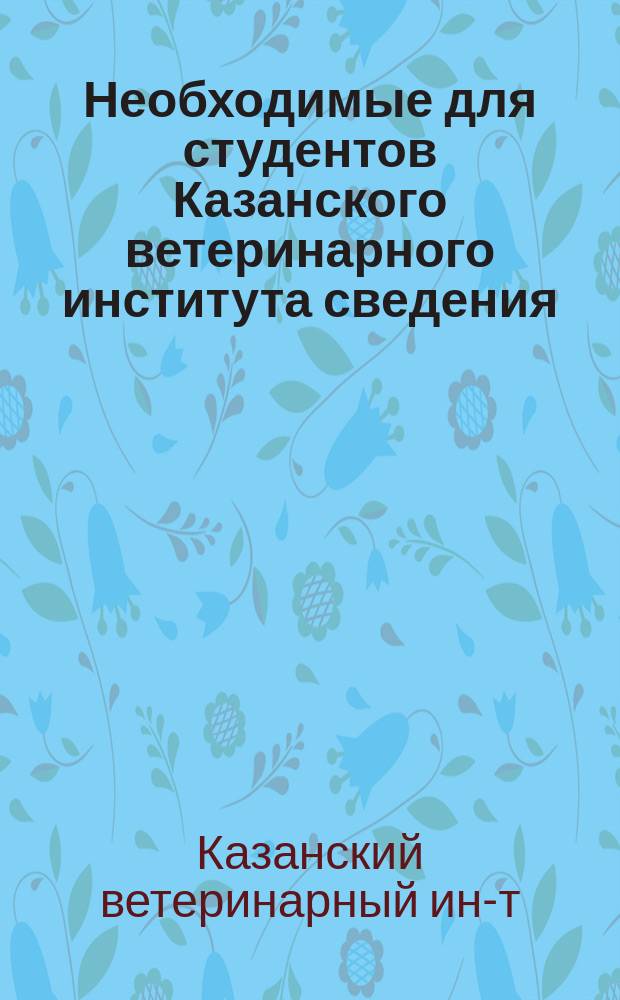 Необходимые для студентов Казанского ветеринарного института сведения