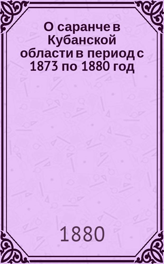 О саранче в Кубанской области в период с 1873 по 1880 год
