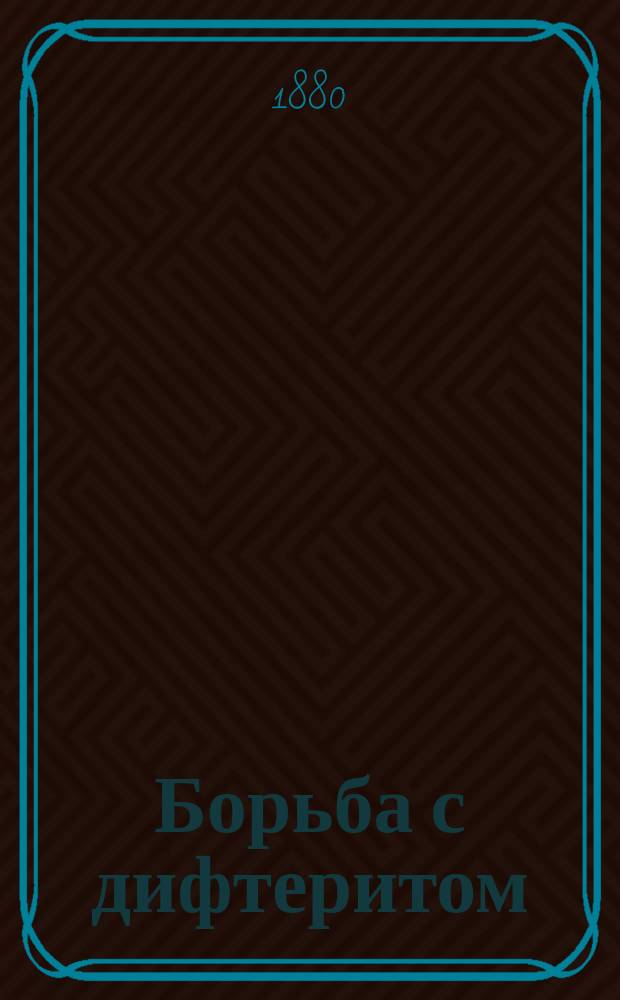 Борьба с дифтеритом