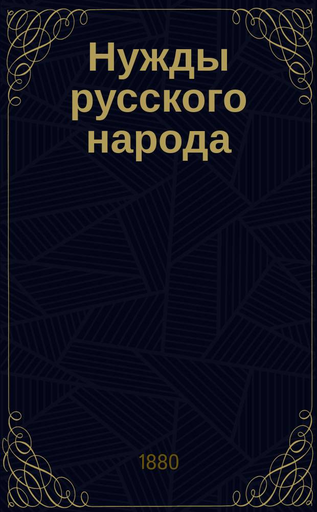 Нужды русского народа