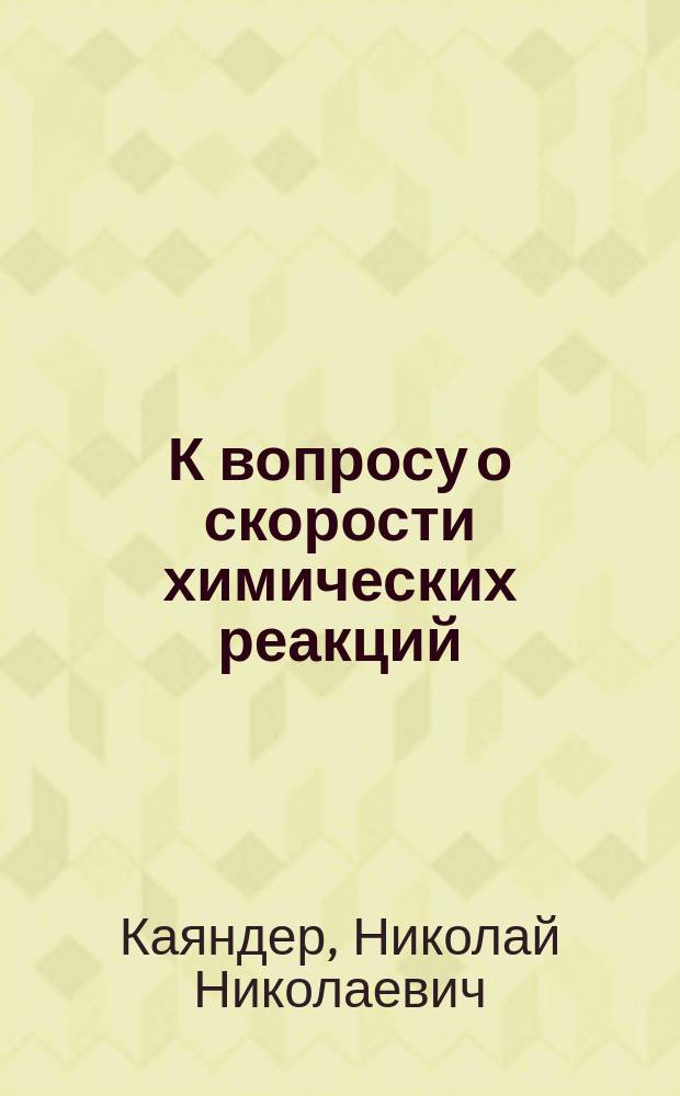 К вопросу о скорости химических реакций