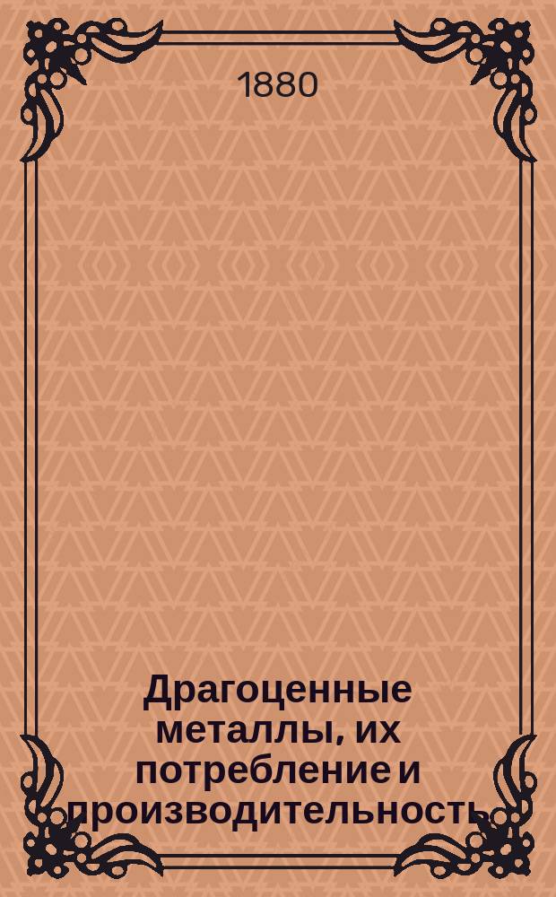 Драгоценные металлы, их потребление и производительность