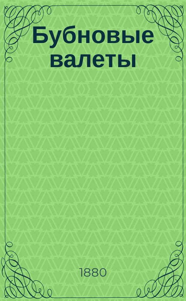 Бубновые валеты : Шутка в 1 д. А.Г. Красевой