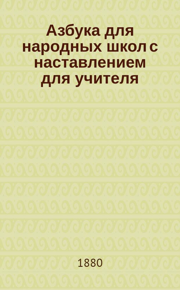 Азбука для народных школ с наставлением для учителя