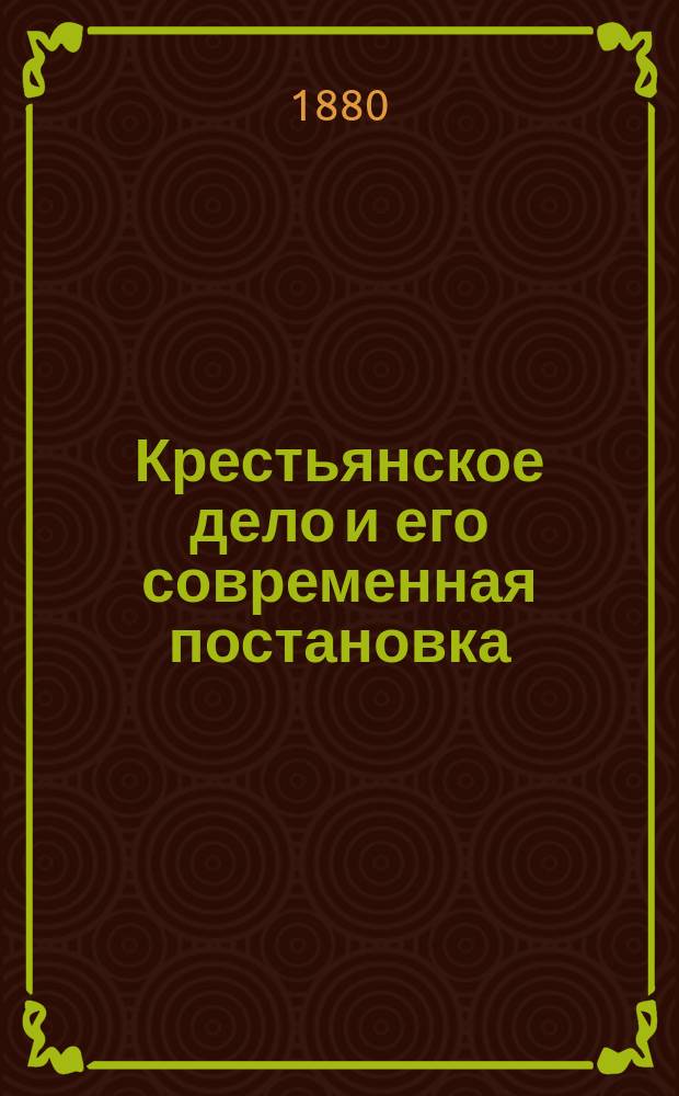 Крестьянское дело и его современная постановка