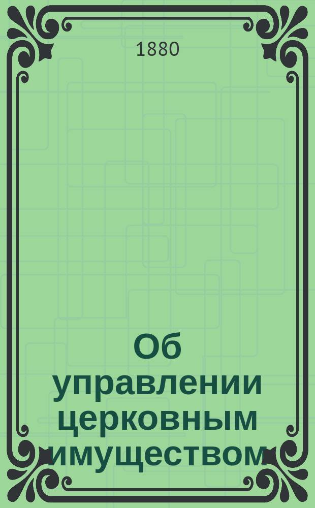 Об управлении церковным имуществом : Общ. руководящие понятия